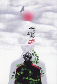 Shāyad bā parvāzī dīgar