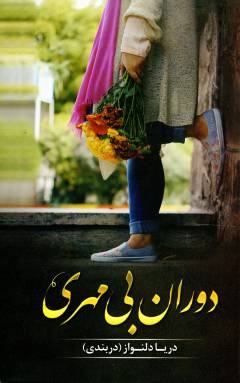 Dawrān-i bī'mihrī