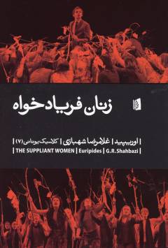 Zanān-i faryād'khvāh