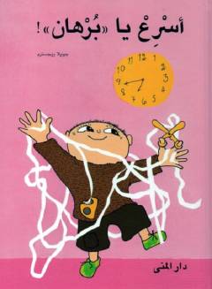 Asri' yā "Burhān"!