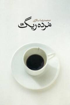 Murdah'rı̄g