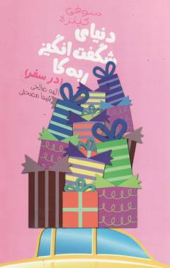 Dunyā-yi shigift'angīz-i Ribah'kā : dar safar