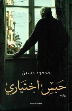 Ḥabs ikhtīyārī