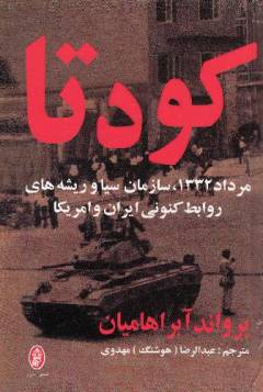 Kūditā : murdād-i 1332, sāzimān-i Cīyā va rīshah'hā-yi ravābiṭ-i kunūnī-i Irān va Āmrīkā