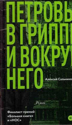 Petrovy v grippe i vokrug nego