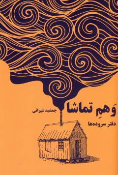 Vahm-i tamāshā : daftar-i surūdah'hā
