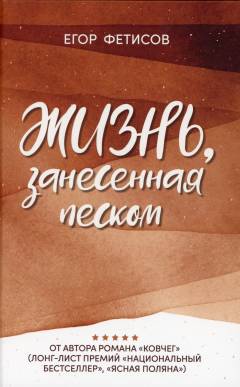 Zjiznʹ, zanesennaja peskom