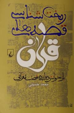 Rı̄kht'shināsı̄-i Qiṣṣah'hā-yi Qurān : bāz'khvānish-i davāzdah Qiṣṣah-i Qurānı̄