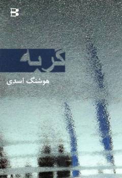 Gurbah