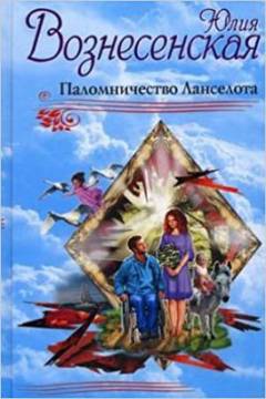 Palomitjestvo Lanselota