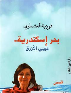 Baḥr Iskandarīyah : ḥabībī al-azraq