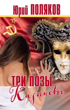 Tri pozy Kazanovy : povesti i rasskazy