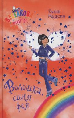 Volosjka, synja feja