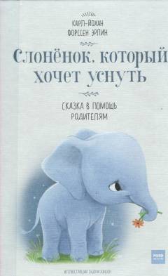 Slonënok, kotoryj chotjet usnutʹ : skazka v pomostjʹ roditeljam