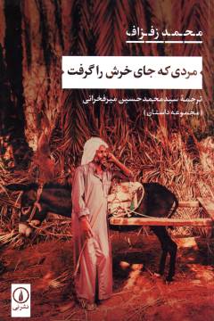 Mardī kah jā-yi kharash rā girift : majmūʻah dāstān