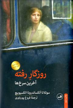 Rūzigār-i raftah : ākharīn surkh'hā