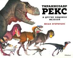Tirannozavr Reks i drugie zjistjniki mezozoja
