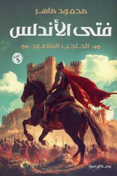 Fatá al-Andalus : al-Ḥājib al-Manṣūr : riwāyah Andalusīyah