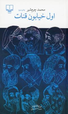 Avval-i khīyābān-i Qanāt