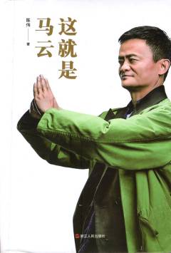 Zhe jiu shi Ma Yun