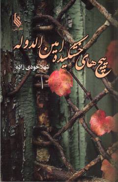 Pīch'hā-yi khushkīdah-i Amīn al-Dawlah