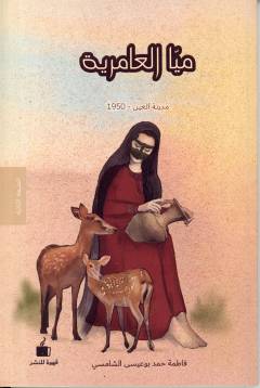 Mayyā al-ʻĀmirīyah : madīnat al-ʻAyn - 1950