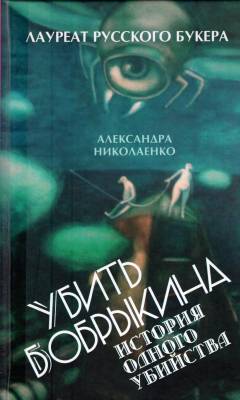 Ubitʹ Bobrykina : istorija odnogo ubijstva
