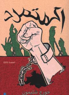 al-Mutamarrid : sīrah dhātīyah- riwāʼīyah 1955-1989
