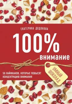 100% vnimanie : 50 lajfchakov, kotorye povysjat kontsentratsiju vnimanija