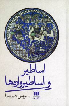 Asāṭīr va asāṭīrvārah'hā