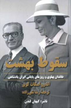 Suqūṭ-i bihisht : khāndān-i Pahlavī va rūz'hā-yi pāyānī-i Irān-i pādishāhī