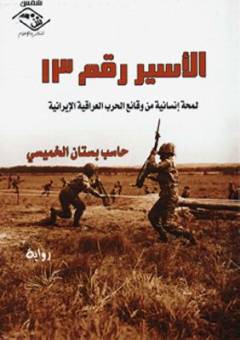 al-Āsīr raqm 13