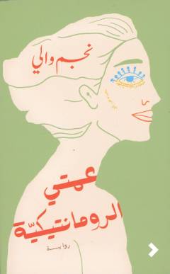 ʻAmmatī al-rūmāntī kīyah : wa ṣadīqātihā wa rijālihā ... wa anā