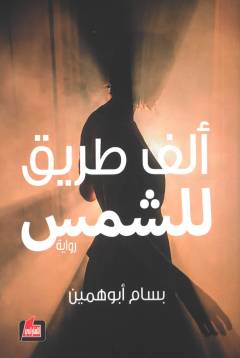 Alfu ṭarīqin lil-shams