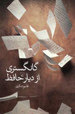 Gāngistirı̄ az dı̄yār-i Ḥāfiẓ