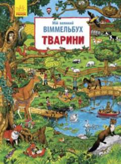 Mij velykyj vimelʹbuch - tvaryny