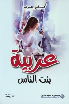 ʻArabīyah bint al-nās