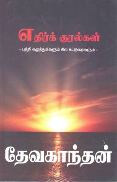 Etirk kuralkaḷ : patti el̲uttukkaḷum cila kaṭṭuraikaḷum