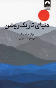 Dunyā-yi tārīk'rushan