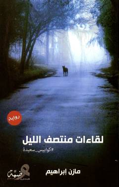 Liqāʼāt muntaṣaf al-llayl : #kawābīs saʻīdah