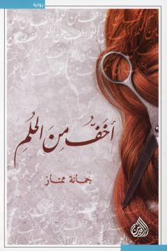 Akhaffu min al-ḥulm