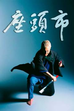 Zatoichi - den blinde samurai