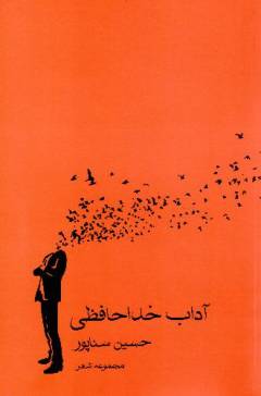 Ādāb-i khudāḥāfiẓı̄