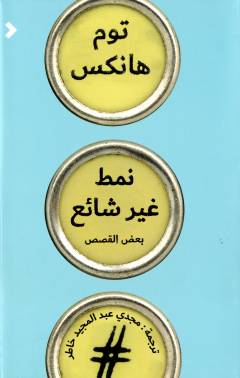 Namaṭ ghayr shāʼiʻ : baʻḍu al-qiṣaṣ