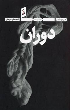 Dawrān