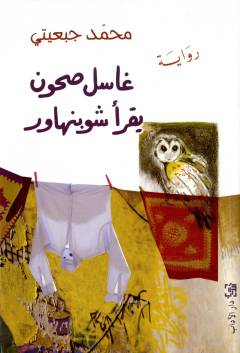 Ghāsil ṣuḥūn yaqraʼ Shūbinhāwar