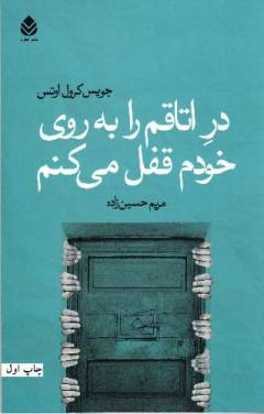 Dar-i utāqam rā bah rūyi khudam qufl mī'kunam