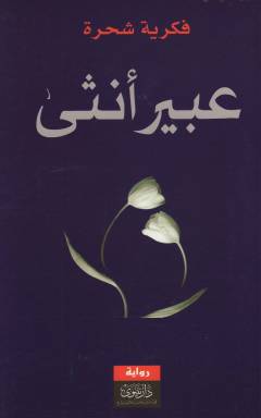 ʻAbīr unthá