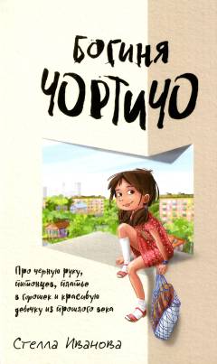 Boginja Tjortitjo : pro tjernuju ruku, pitontsev, platʹe v gorosjek i krasivuju devotjku iz prosjlogo veka