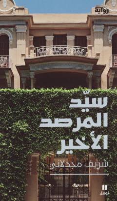 Sayyīd al-marṣad al-akhīr